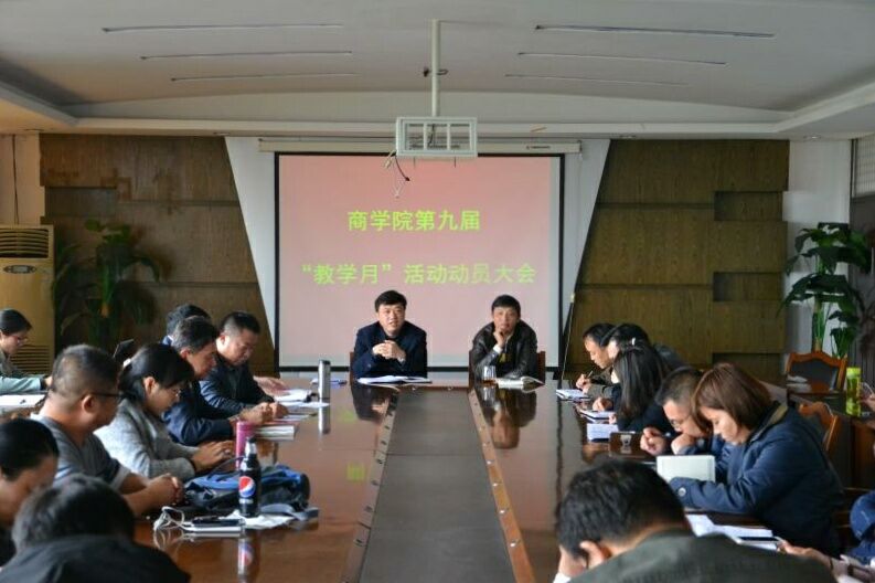 学院召开第九届“教学月”活动动员大会